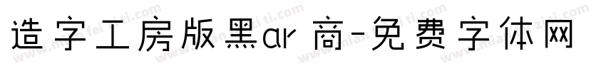 造字工房版黑ar 商字体转换
